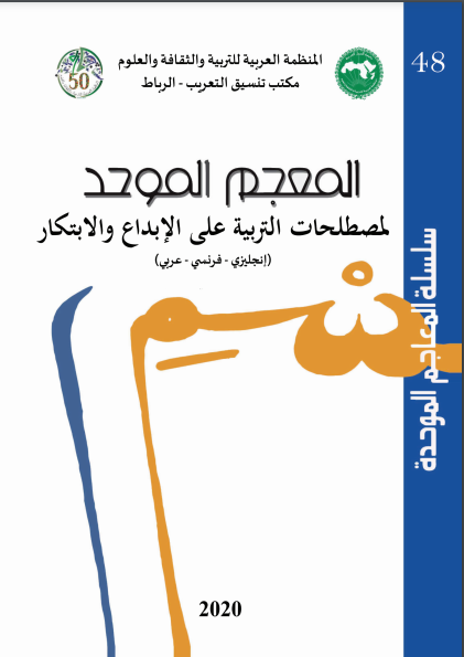 مكتب تنسيق التعريب يصدر معجمين ضمن المعاجم الموحّدة