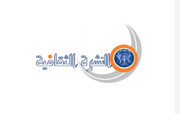 النشرة الثقافية التي تصدر عن وكالة الأنباء الليبية أسبوعيا وتهتم بتغطية المشهد الثقافي الليبي والعربي والعالمي