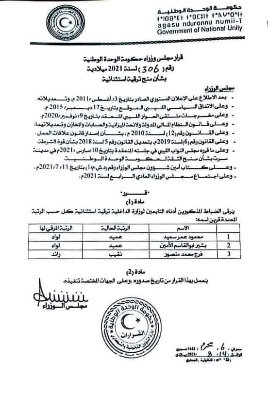 حكومة الوحدة تصدر قرارًا بشأن منح ترقية استثنائية لعدد من ضباط وزارة الداخلية