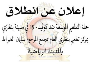 انطلاق حملة تطعيم موسعة ضد كوفيد -19 بمركز تطعيم بنغازي العام بمجمع سليمان الضراط