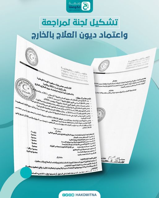 الدبيبة يُصدر قرارًا بتشكيل لجنة لمراجعة واعتماد ديون العلاج بالخارج