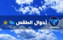 الأحوال الجوية المتوقعة على ليبياحسب المركز الوطني للأرصاد