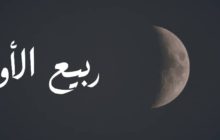 هيئة الأوقاف: الخميس هو المتمم لشهر صفر والجمعة أول أيام شهر ربيع الأول لعام 1443هـ