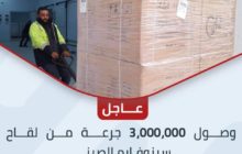 وصول  ثلاثة ملايين جرعة لقاح 