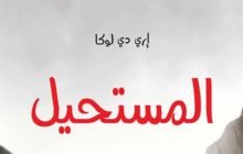 صدور ترجمة عربية لرواية 