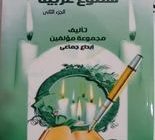 دار جين للطباعة والنشر والتوزيع تصدر الجزء الثاني من كتاب دفتر وقلم