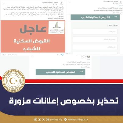 وزارة الشباب بحكومة الوحدة الوطنية تحذر من الإعلانات المزورة