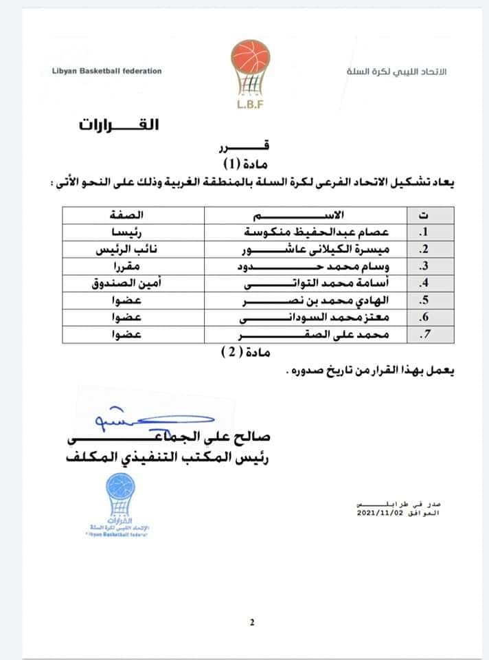 إعادة تشكيل الاتحاد الفرعي لكرة السلة بالمنطقة الغربية