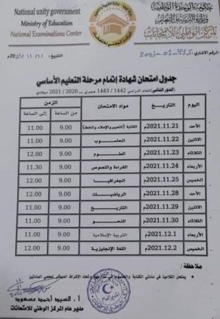 المركز الوطني للامتحانات يعلن عن جدول امتحان شهادة مرحلة إتمام التعليم الأساسي