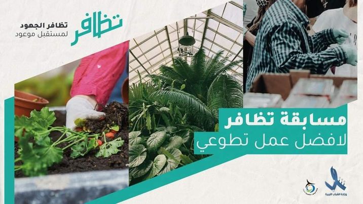 وزارة الشباب بحكومة الوحدة الوطنية تجري مسابقة للأعمال التطوعية في المدن الليبية