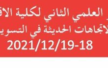 وال | كلية الإقتصاد بنغازي تستعد لعقد مؤتمرها الثاني 