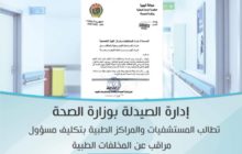 إدارة الصيدلة تُطالب المستشفيات والمراكز الطبية بتكليف مسؤول مراقب عن المخلّفات الطبيّة