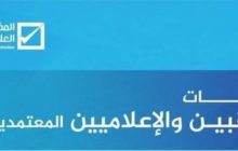 التقرير اليومي والتراكمي لعملية تسجيل المراقبين المحليين وممثلي الإعلام المحلي في الدائرة الانتخابية الثالثة