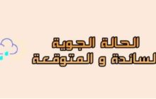 المركز الوطني للأرصاد: تكاثر السحب على الساحل الشرقى مع سقوط أمطار متفرقة خاصة على مرتفعات الجبل الأخضر