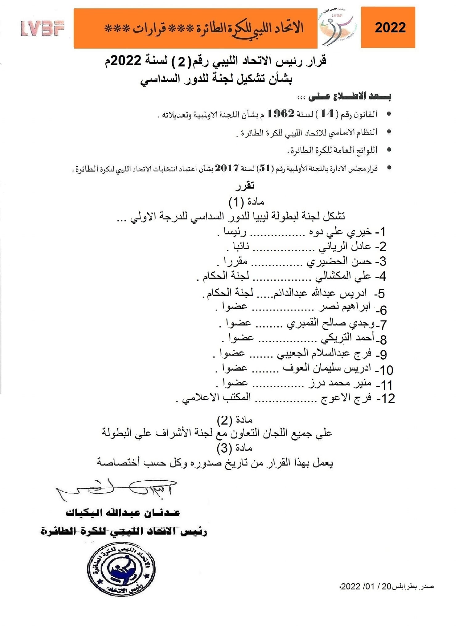 الاتحاد الليبي لكرة الطائرة يُشكل لجنة الدور السداسي للدرجة الأولى