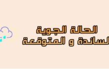 نشرة الطقس والصيد البحري لليوم الإثنين بحسب الأرصاد الجوية