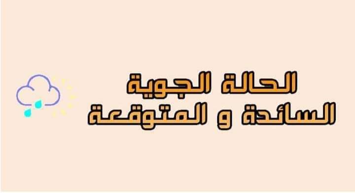 نشرة الطقس والصيد البحري لليوم الإثنين بحسب الأرصاد الجوية