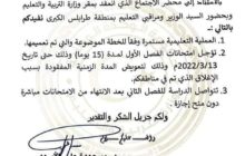 تأجيل امتحانات نهاية الفصل الدراسي الأول لمدة (15) يومًا في مراقبات طرابلس الكبرى