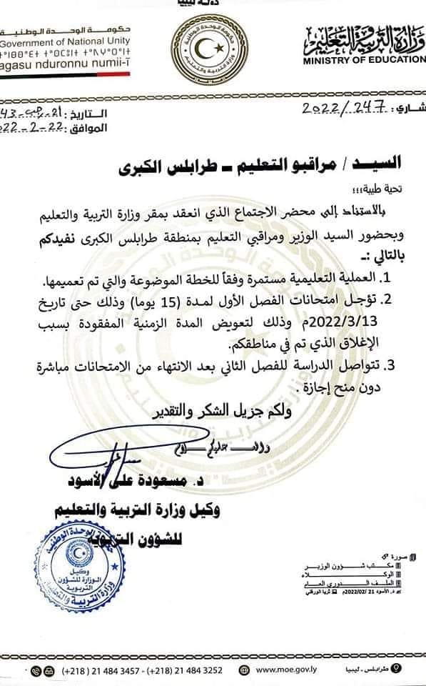تأجيل امتحانات نهاية الفصل الدراسي الأول لمدة (15) يومًا في مراقبات طرابلس الكبرى