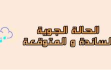 المركز الوطني للأرصاد تنشر الدورية الأحوال الجوية المتوقعة على ليبيا خلال الثلاثة الأيام القادمة