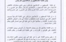 نقابة الصحفيين والإعلاميين – طرابلس في بيان لها: النقابة مستمرة في عملها إلى حين إجراء انتخابات يشارك فيها كل الصحفيين والإعلاميين