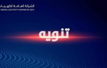 الشركة العامة للكهرباء: استبدال 