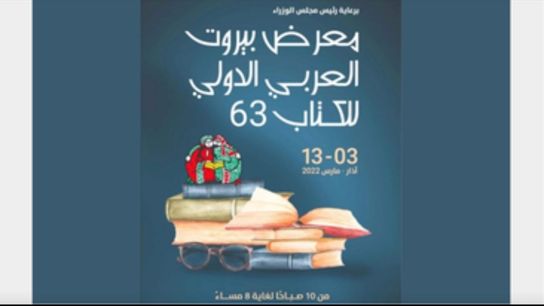 افتتاح الدورة الــــ (63) لمعرض الكتاب الدولي في بيروت 