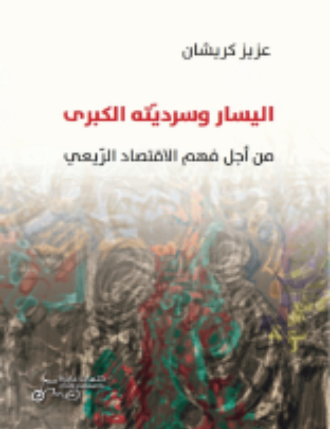 صدور ترجمة عربية لكتاب 