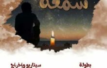 وال| ليبيا تشارك في الدورة 14 لمهرجان سوس الدولي للأفلام الروائية القصيرة