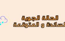 الوضع الجوي السائد والمتوقع اليوم السبت و اليومين القادمين