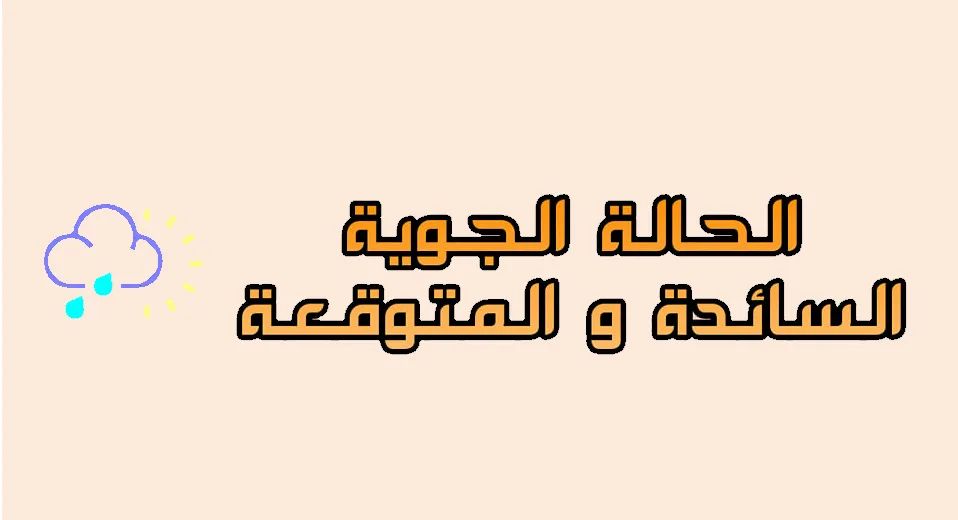 الوضع الجوي السائد والمتوقع اليوم السبت و اليومين القادمين