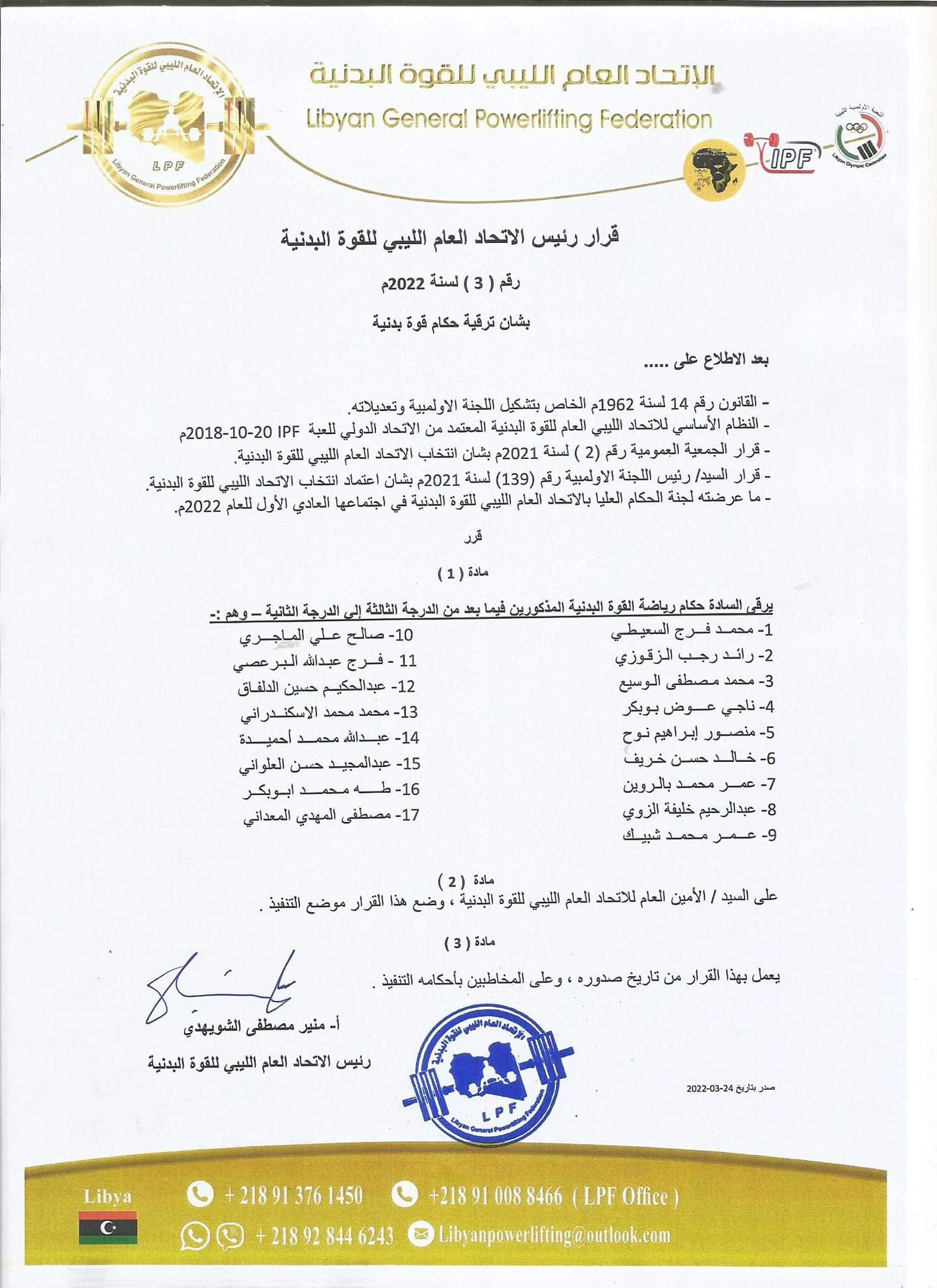 اتحاد القوة البدنية يصدر قرار بترقية حكام من الدرجة الثالثة إلى الثانية