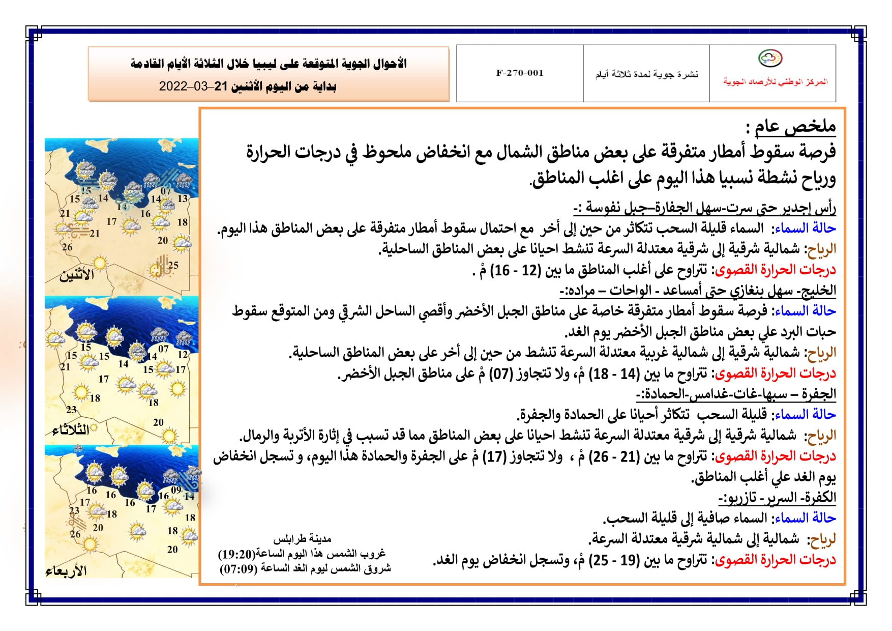 نشرة الأحوال الجوية المتوقعة على ليبيا خلال  الأيام الثلاثة القادمة