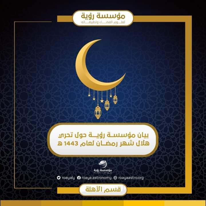 بيانُ مؤسسة رؤية حول تحرِّي هلالِ رمضان للعام 1443 هـ 