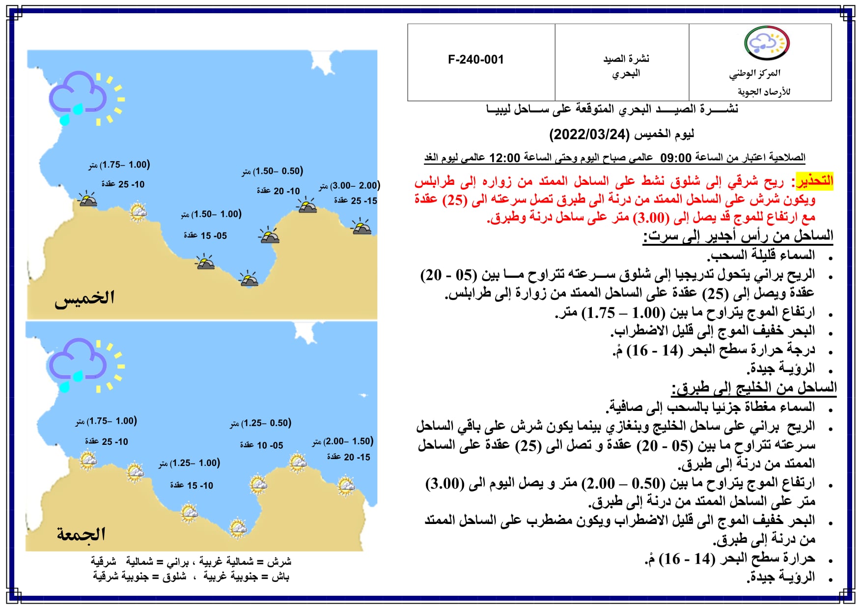 نشرة الصيـد البحري المتوقعة على ساحل ليبيا ليوم الخميس