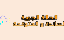 حالة الطقس بحسب المركز الوطني للأرصاد الجوية