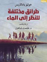 ترجمة عربية لطرائق مختلفة للنظر إلى الماء