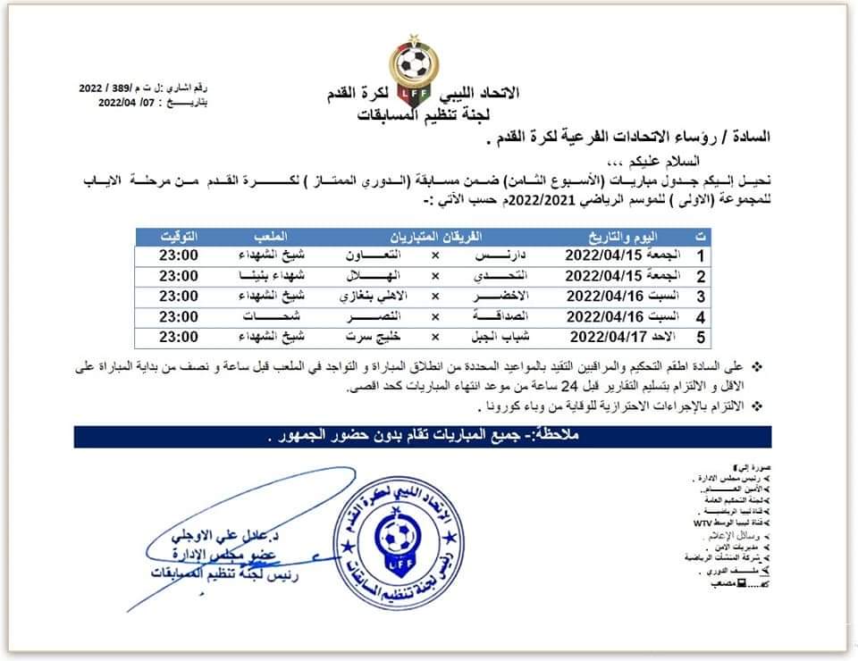 الإعلان عن مواعيد مباريات الأسبوع الثامن والتاسع من الدوري الممتاز