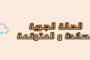 وال .. بنغازي| تقرير الطب الشرعي المبدئي يكشف سبب وفاة الطفل حاتم 