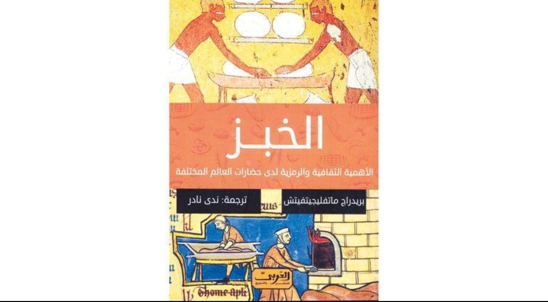 صدور كتاب (الخبز وأهميته في حضارات العالم) بترجمة عربية