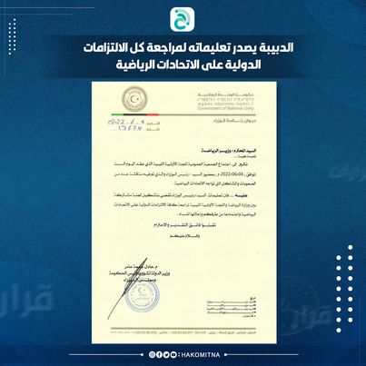 تشكيل لجنة مشتركة بين وزارة الرياضة واللجنة الأولمبية لمراجعة كافة الالتزامات الدولية للاتحادات الرياضية لاعتمادها وإحالتها للسداد