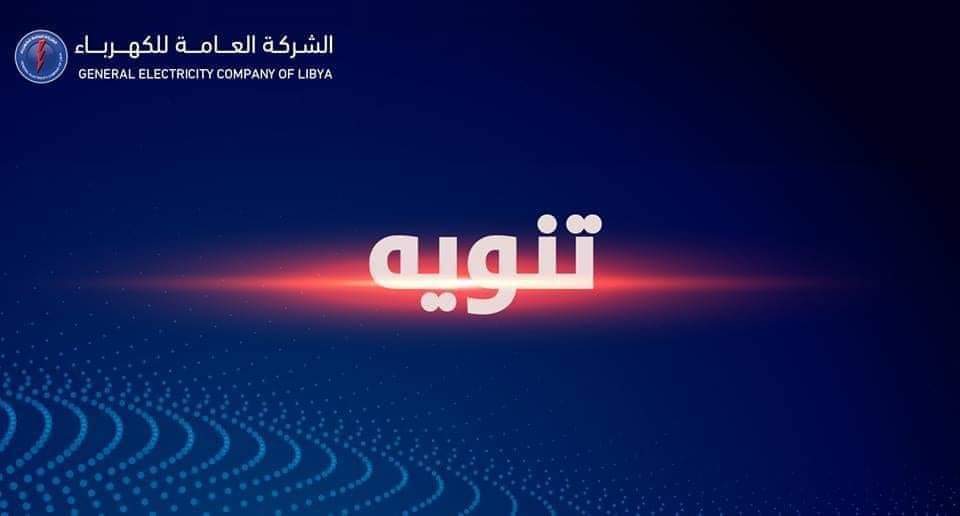 سرقة أسلاك كهرباء مسافة 600 متر بمناطق مختلفة في طرابلس