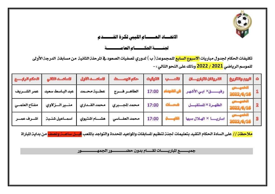 أطقم تحكيم مباريات الأسبوع السابع لدوري تصفيات الصعود للدرجة الأولى