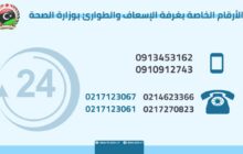 وزارة الصحة تخصيص أرقام هواتف للتواصل من أجل إسعاف وإنقاذ وإخلاء الحالات من مناطق الاشتباكات