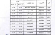 انطلاق امتحانات الدور الأول لشهادة إتمام مرحلة التعليم الأساسي يوم غد الإثنين