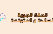 نشرة دورية للأحوال الجوية المتوقعة على ليبيا خلال الثلاثة الأيام القادمة