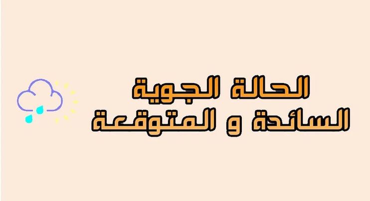 نشرة دورية للأحوال الجوية المتوقعة على ليبيا خلال الثلاثة الأيام القادمة