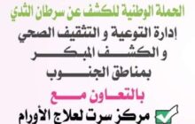 مراسل (وال): انطلاق الحملة الوطنية للكشف المُبكر عن السرطان وتوطين العلاج بمدن الواحات