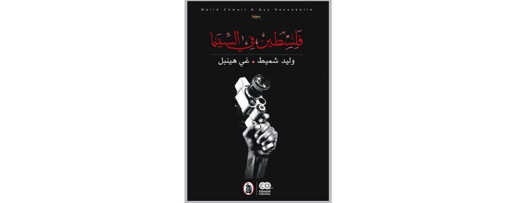 صدور كتاب (فلسطين في السينما)