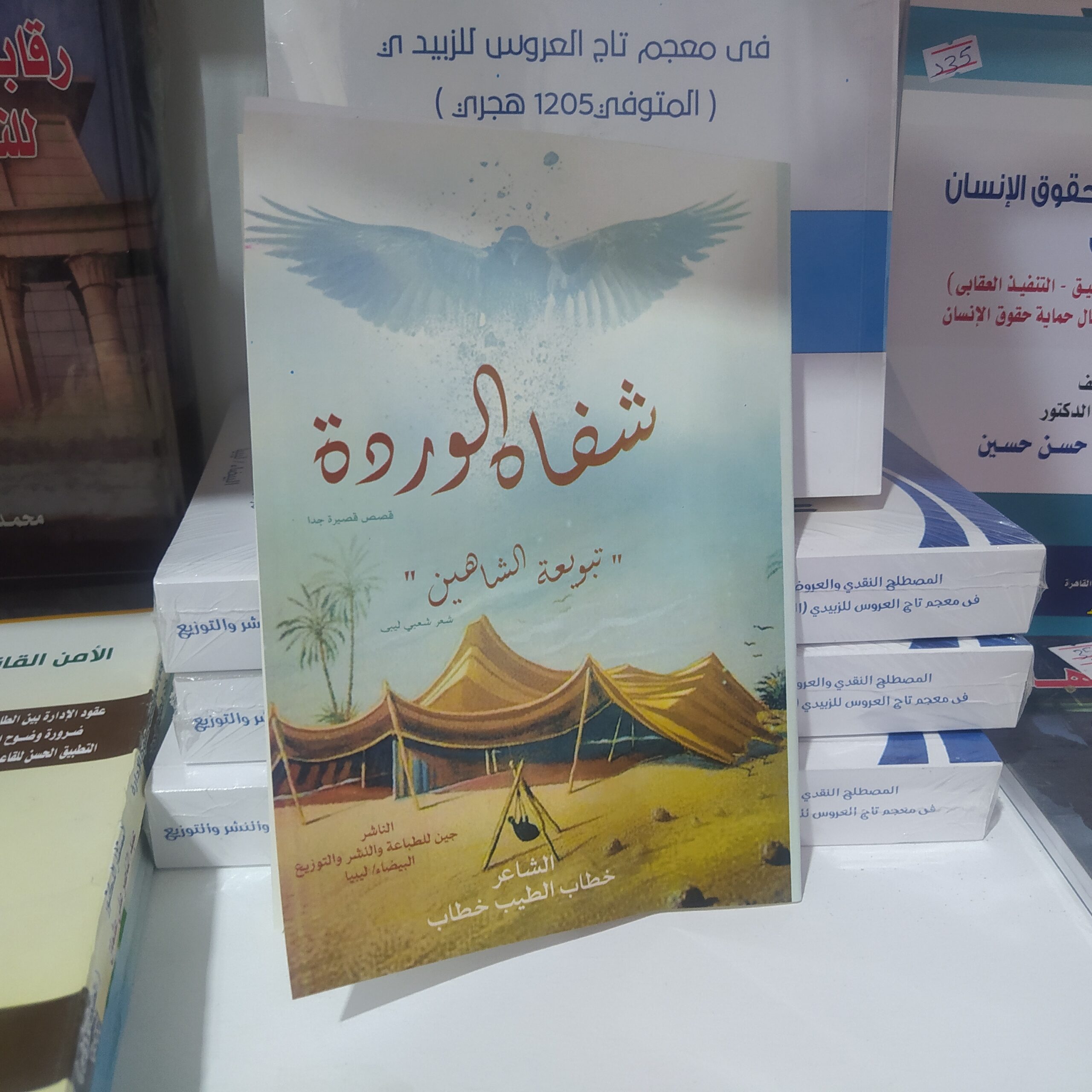 على هامش بنغازي الدولي للكتاب .. توقيع ديوان شعر شعبي للشاعر خطاب الطيب